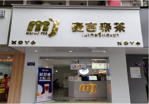 金沙奶茶店的招牌怎么做才吸引眼球？