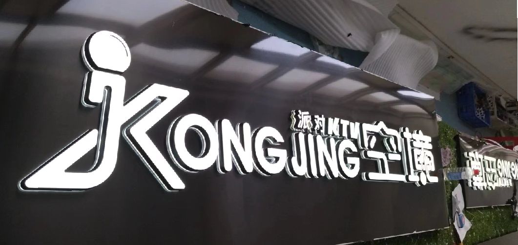 金沙迷你发光字由什么组成？