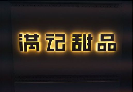 金沙发光字＆发光字招牌