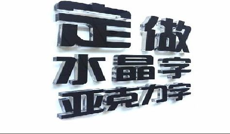 金沙门头水晶字的制作过程。