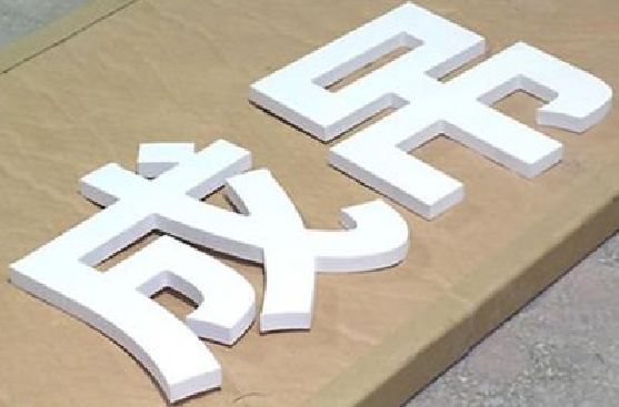 金沙PVC字广告制作介绍。