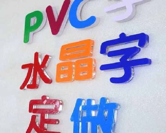 金沙门头水晶字的制作过程。