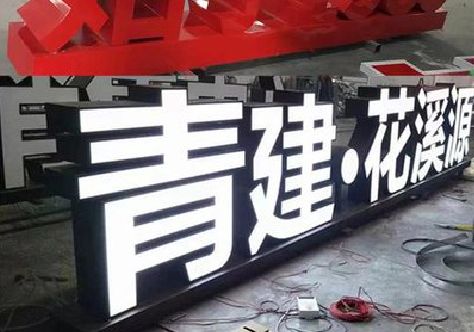 金沙打造更有特色的发光字招牌。