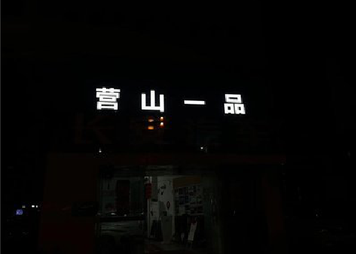 金沙发光字门头招牌日耗电量。