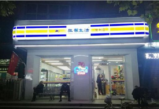 金沙连锁店超市招牌制作。