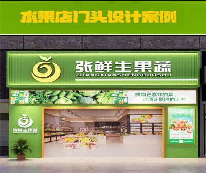 金沙生鲜超市门头设计应注意什么？