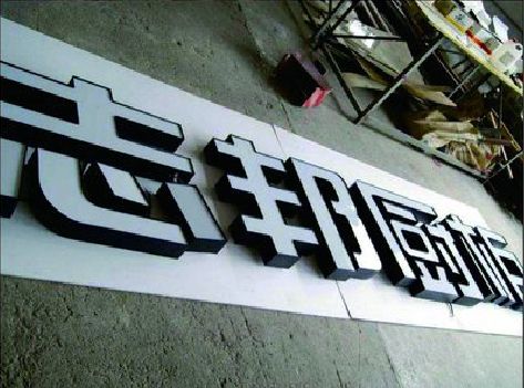 金沙不同门头广告招牌的工艺及适用行业。